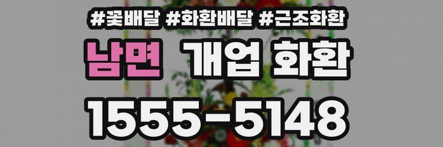 남면 개업 화환