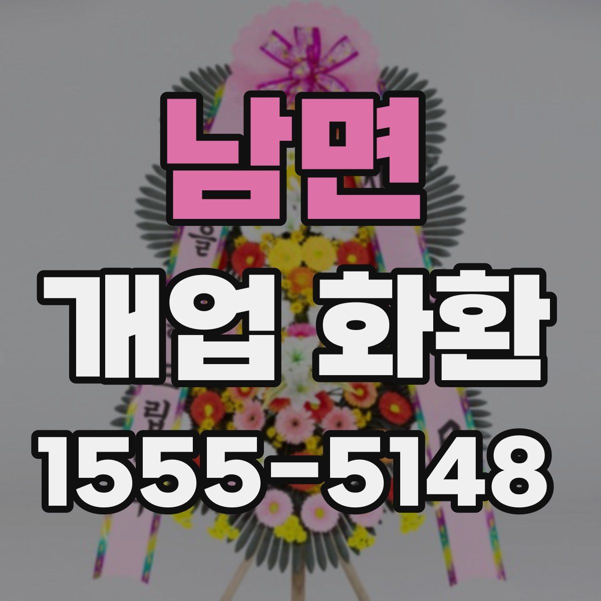 남면 개업 화환
