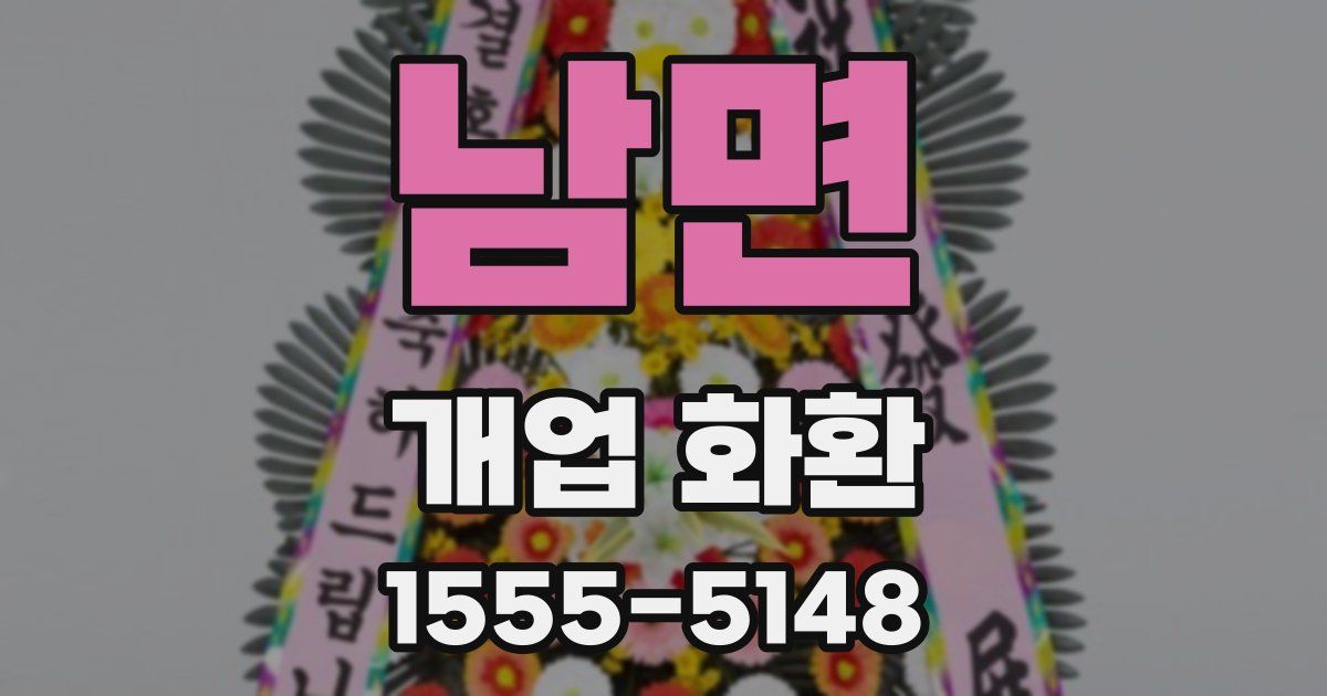 남면 개업 화환