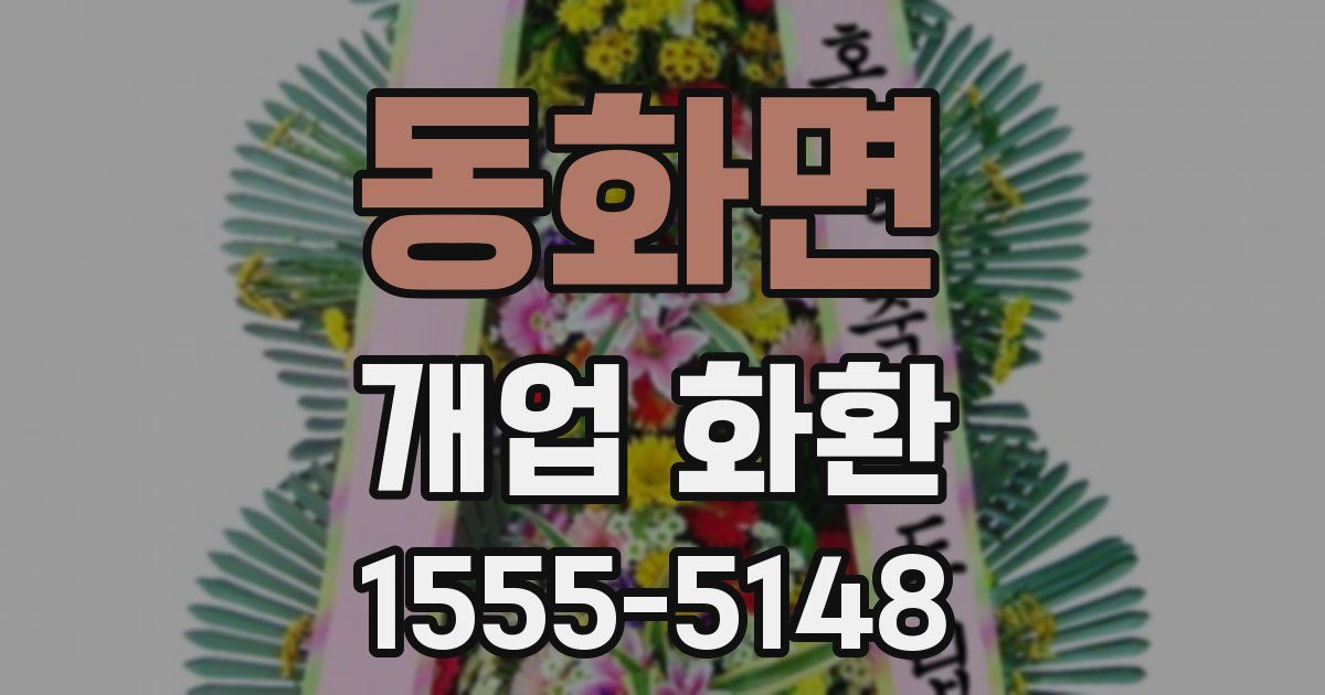 동화면 개업 화환