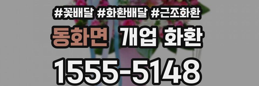 동화면 개업 화환