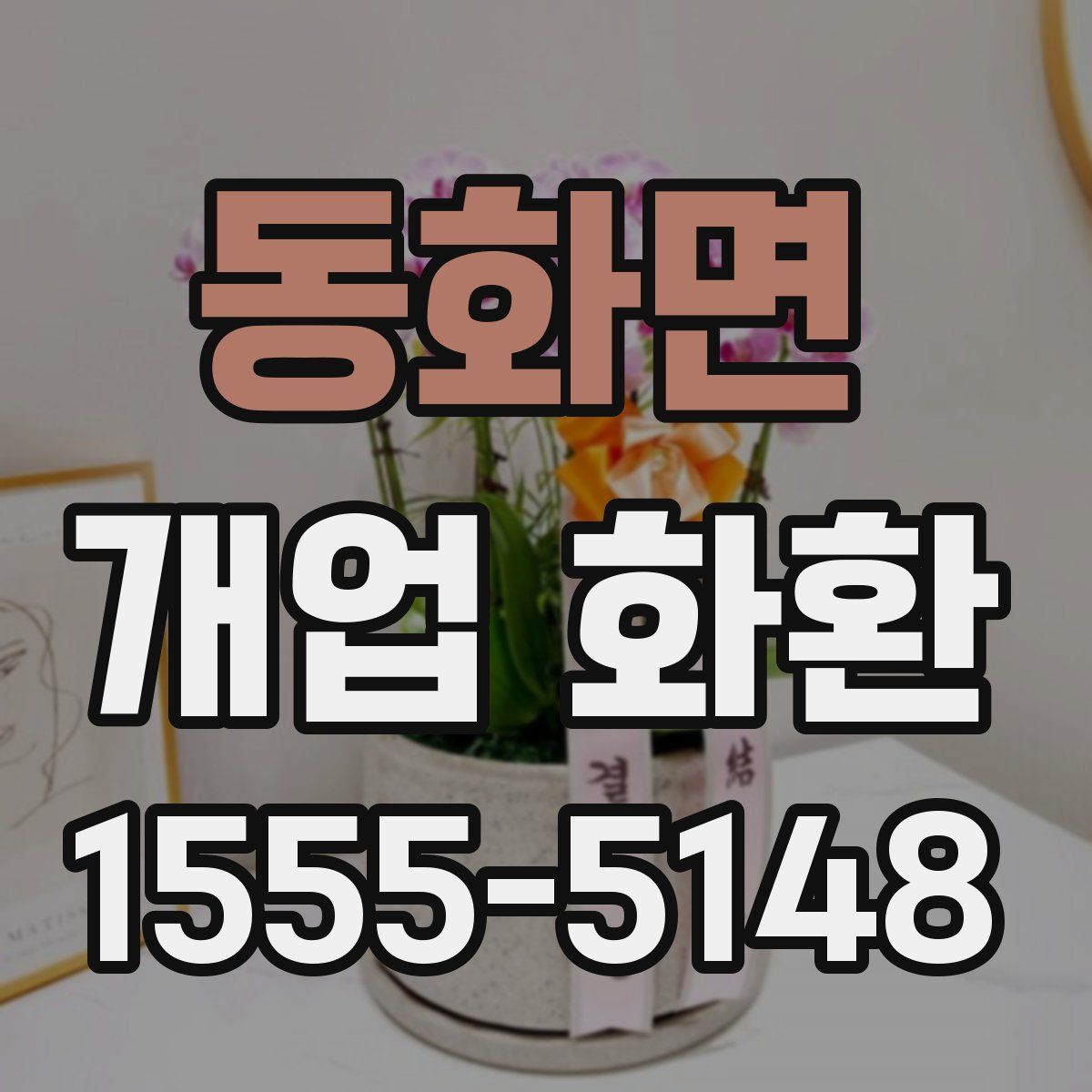동화면 개업 화환