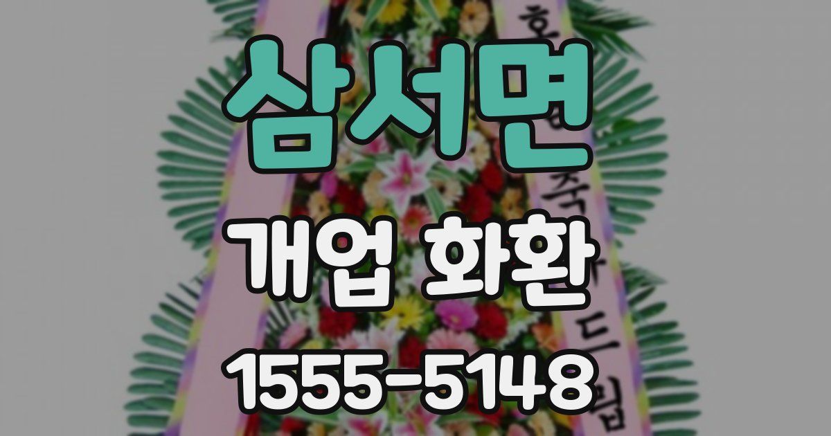 삼서면 개업 화환