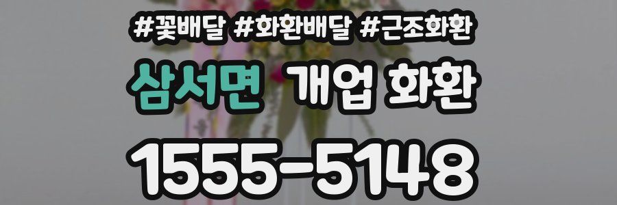 삼서면 개업 화환