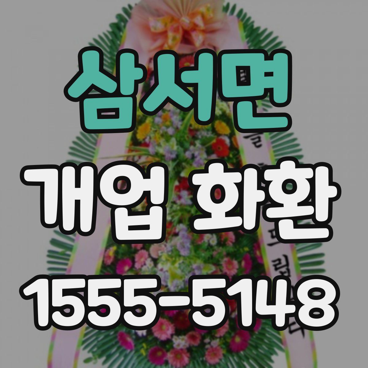 삼서면 개업 화환