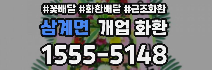 삼계면 개업 화환