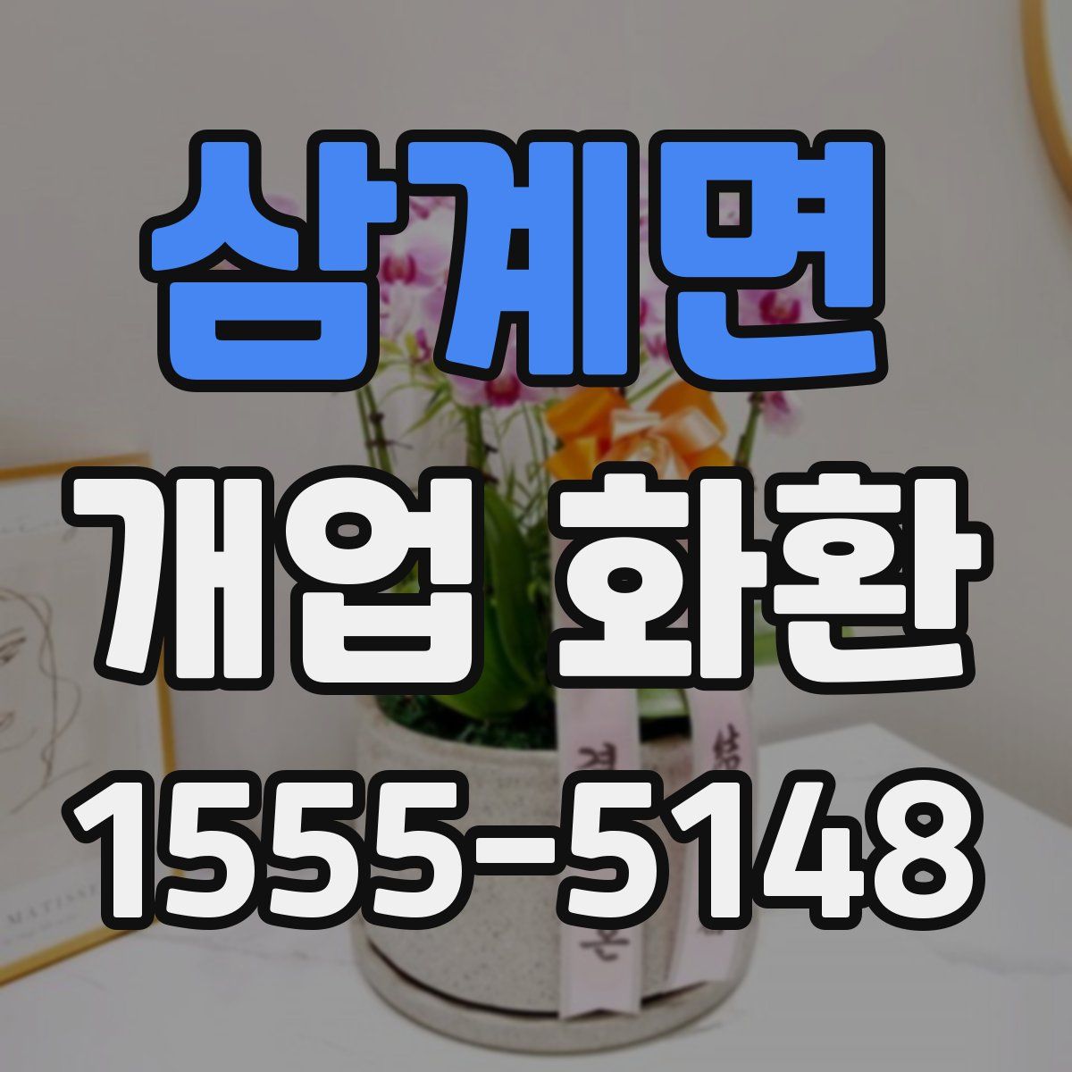 삼계면 개업 화환