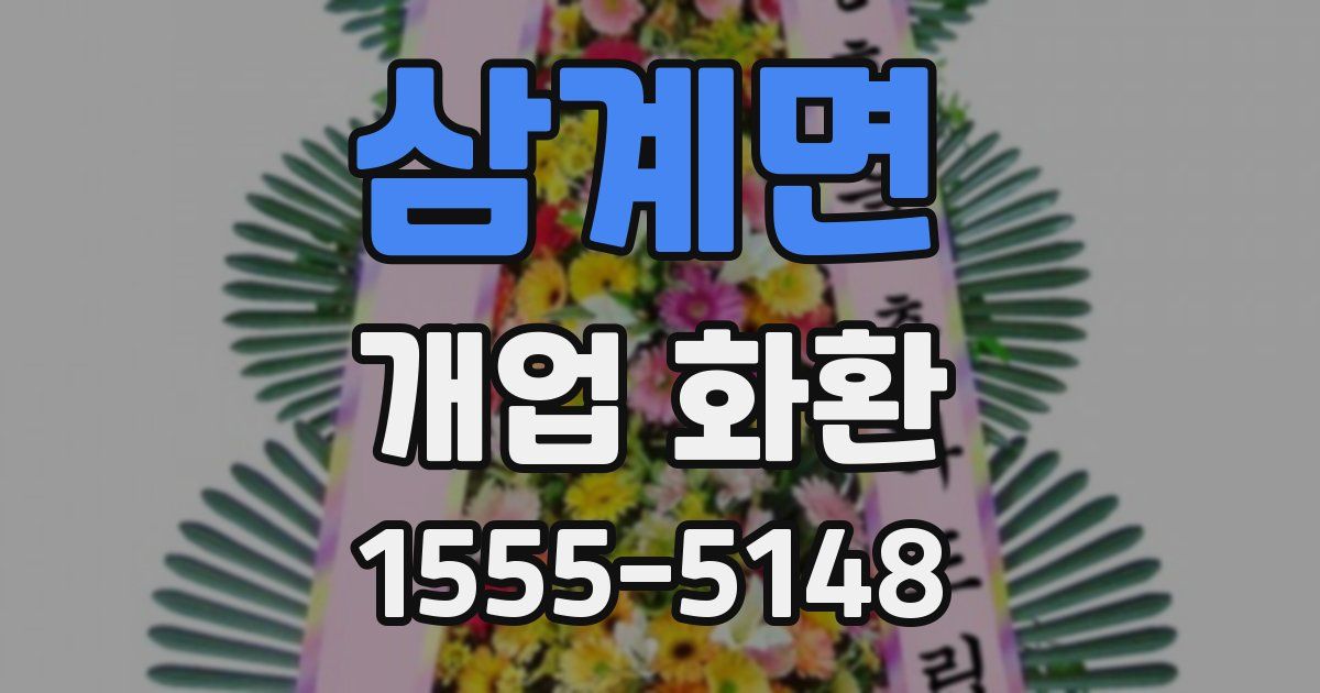 삼계면 개업 화환