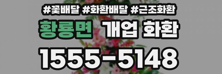 황룡면 개업 화환