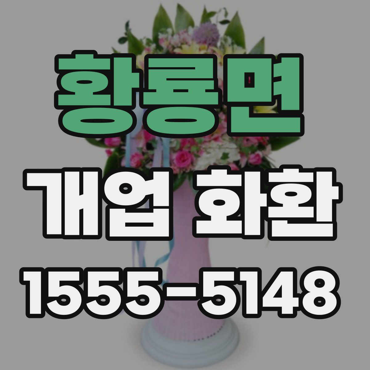 황룡면 개업 화환