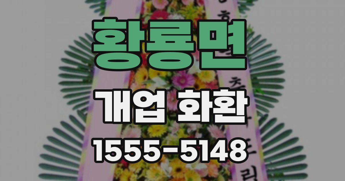 황룡면 개업 화환