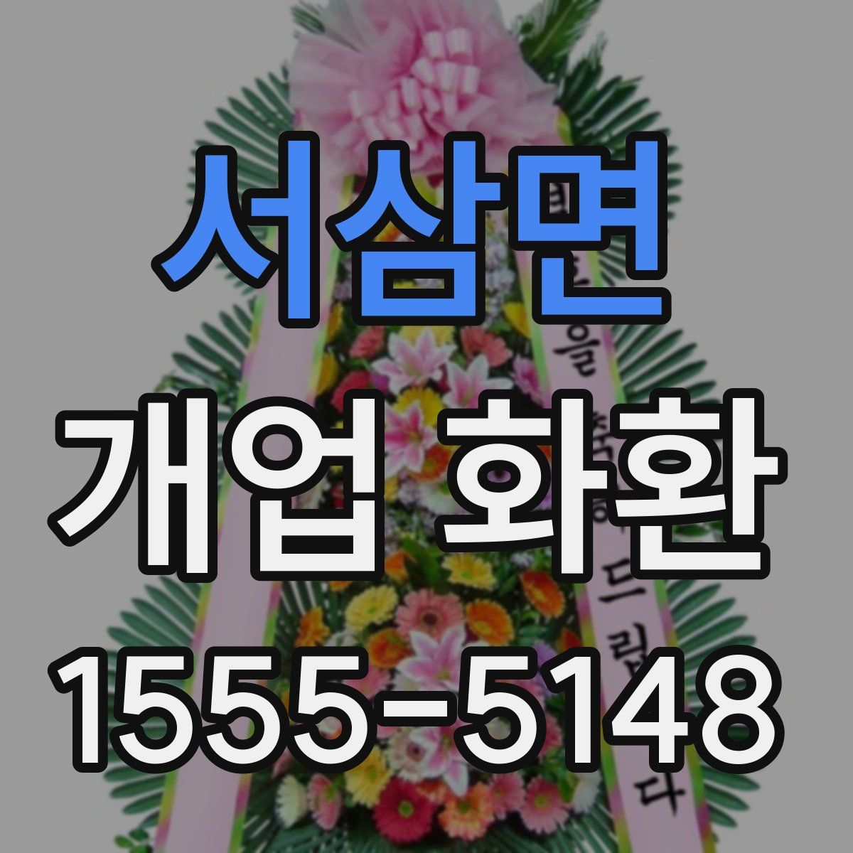 서삼면 개업 화환