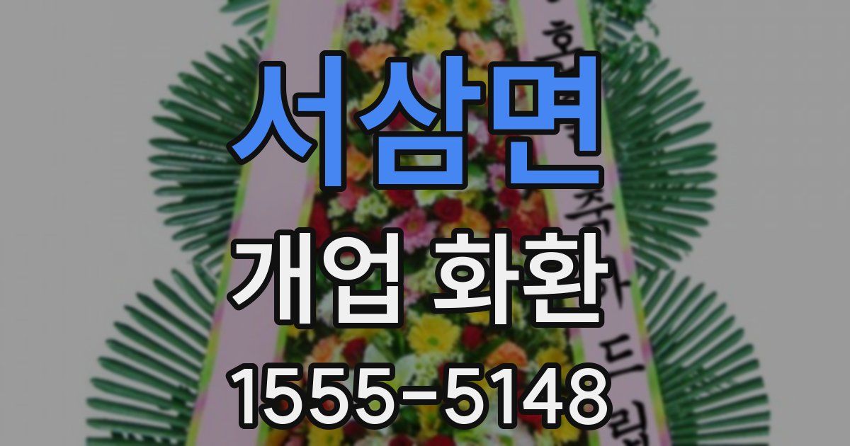 서삼면 개업 화환