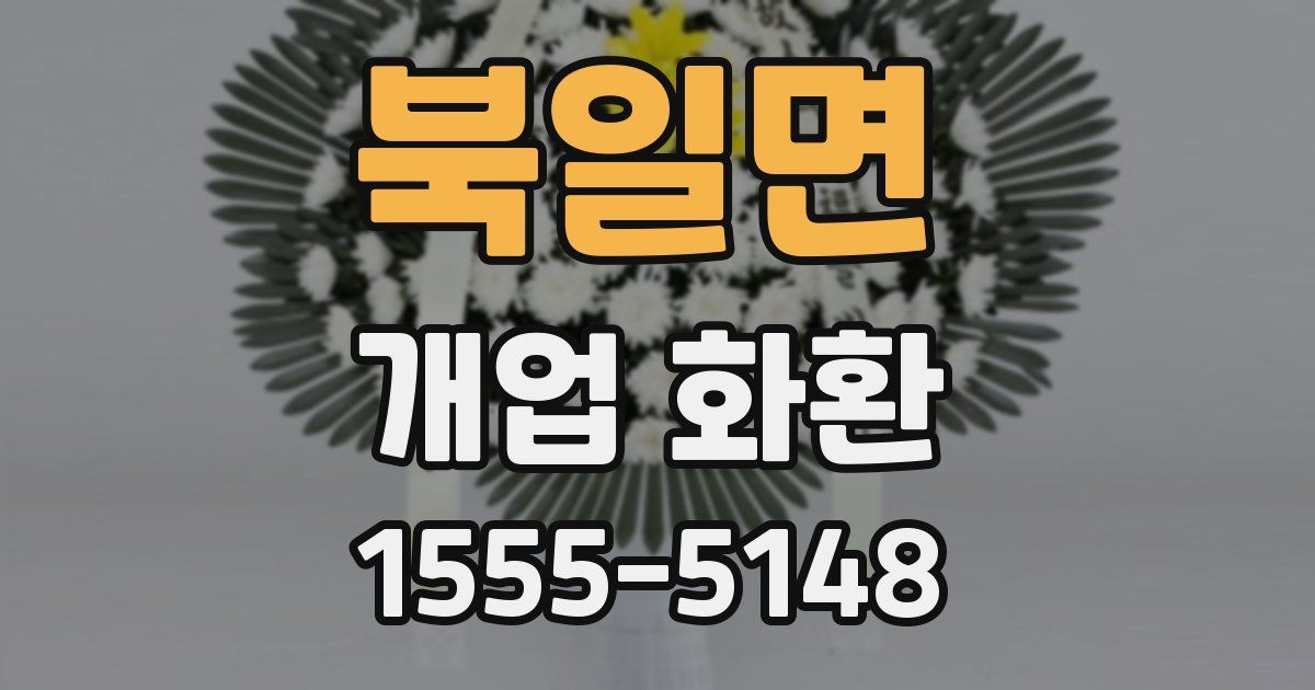 북일면 개업 화환