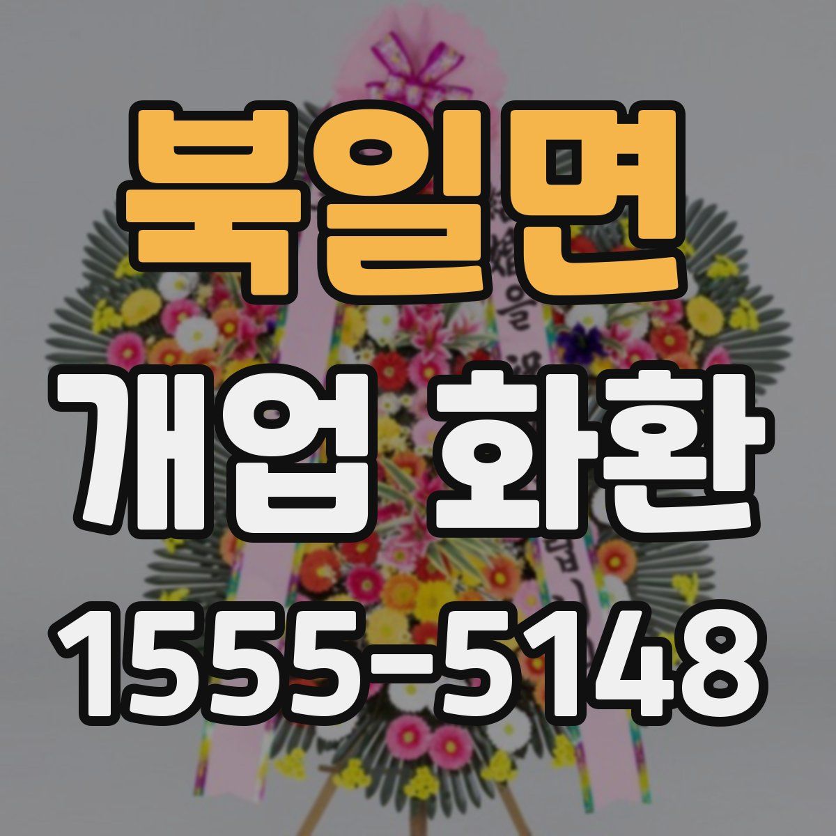 북일면 개업 화환