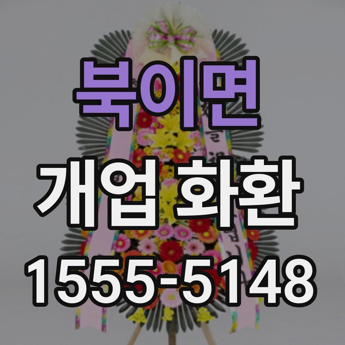 북이면 개업 화환