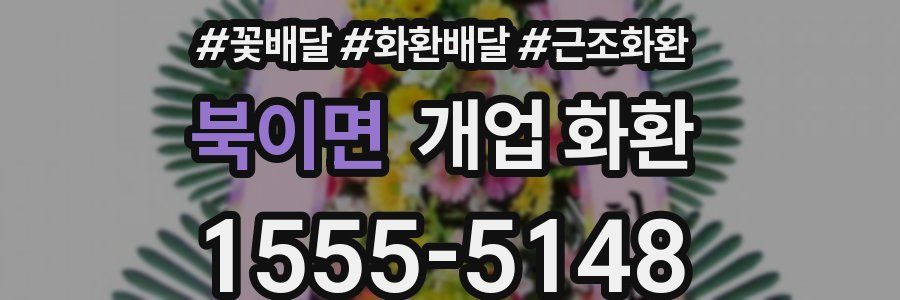 북이면 개업 화환