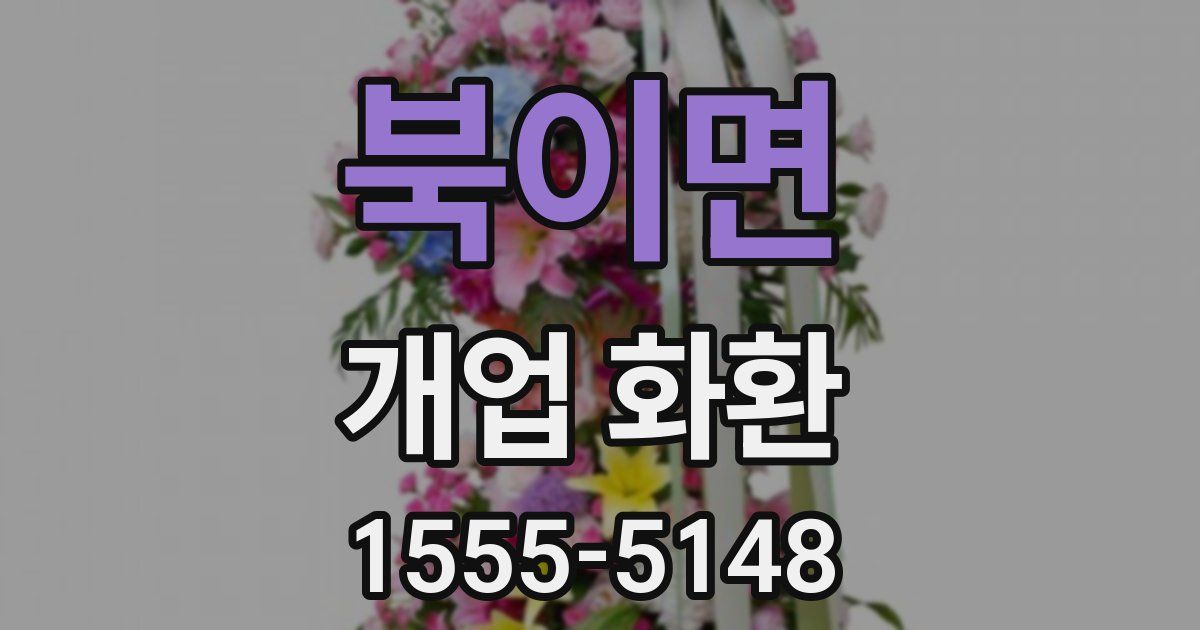 북이면 개업 화환