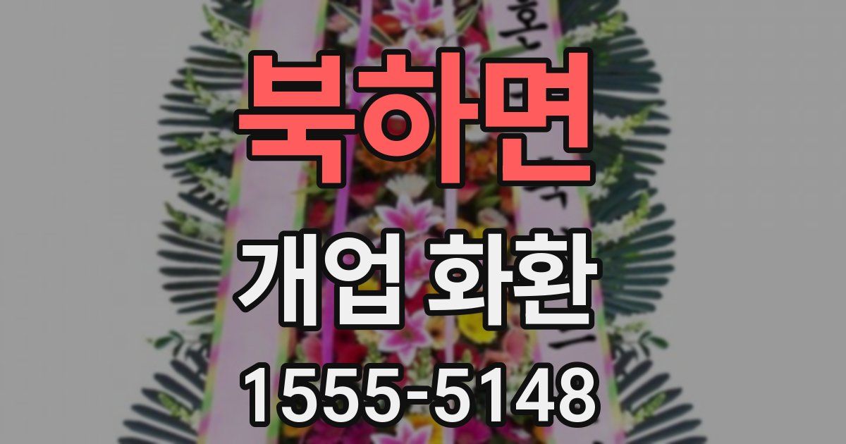 북하면 개업 화환