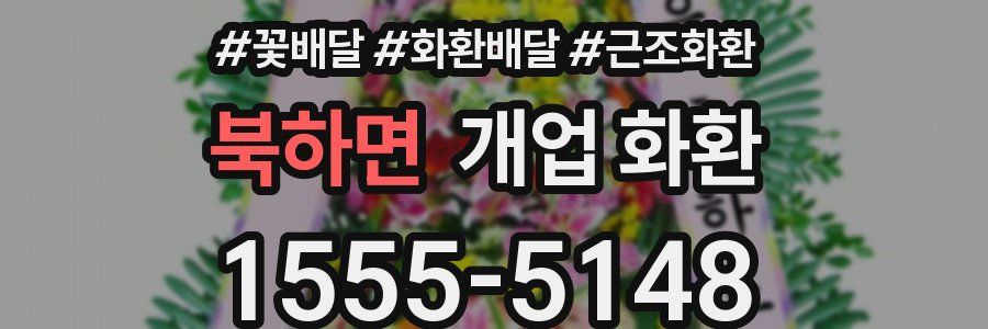 북하면 개업 화환