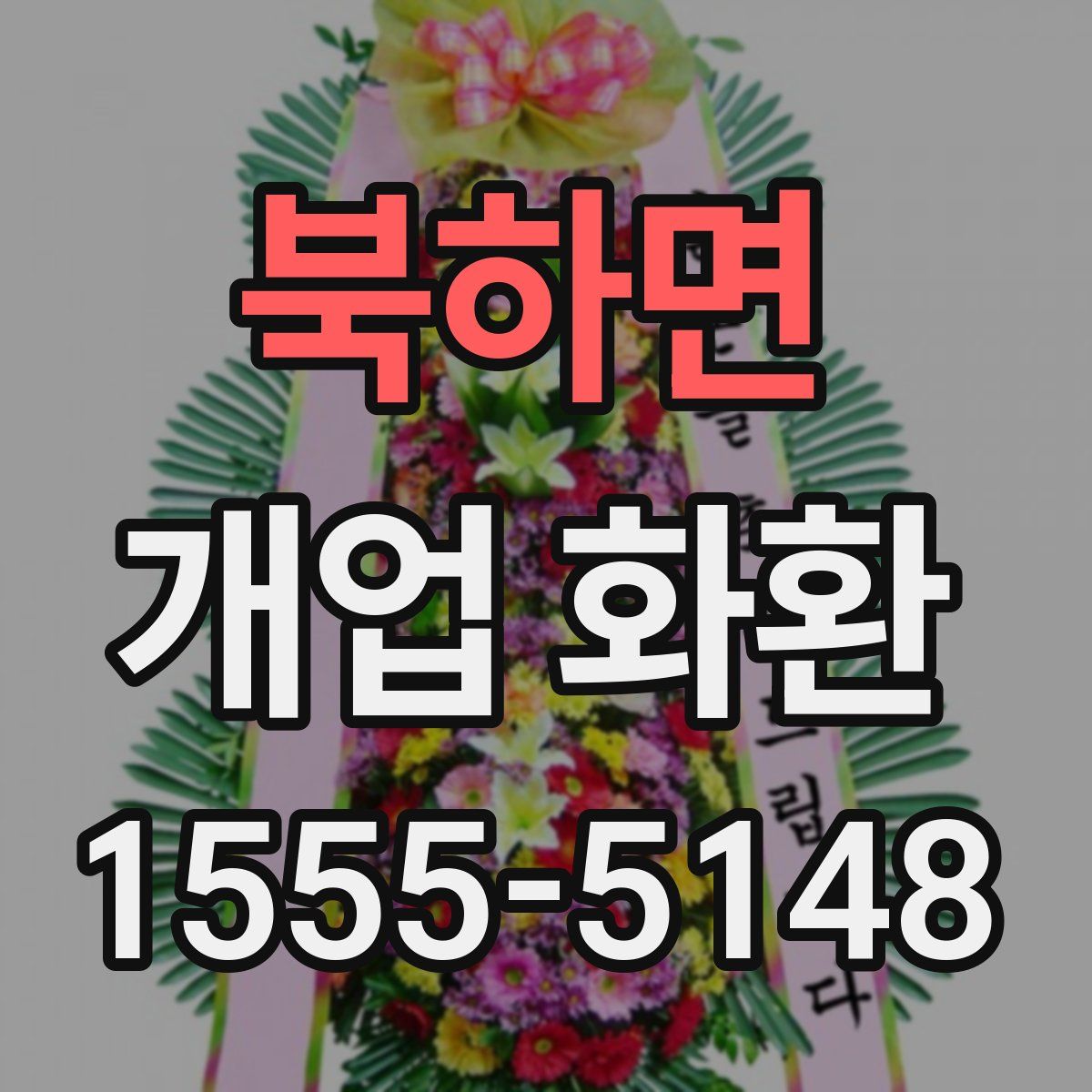 북하면 개업 화환