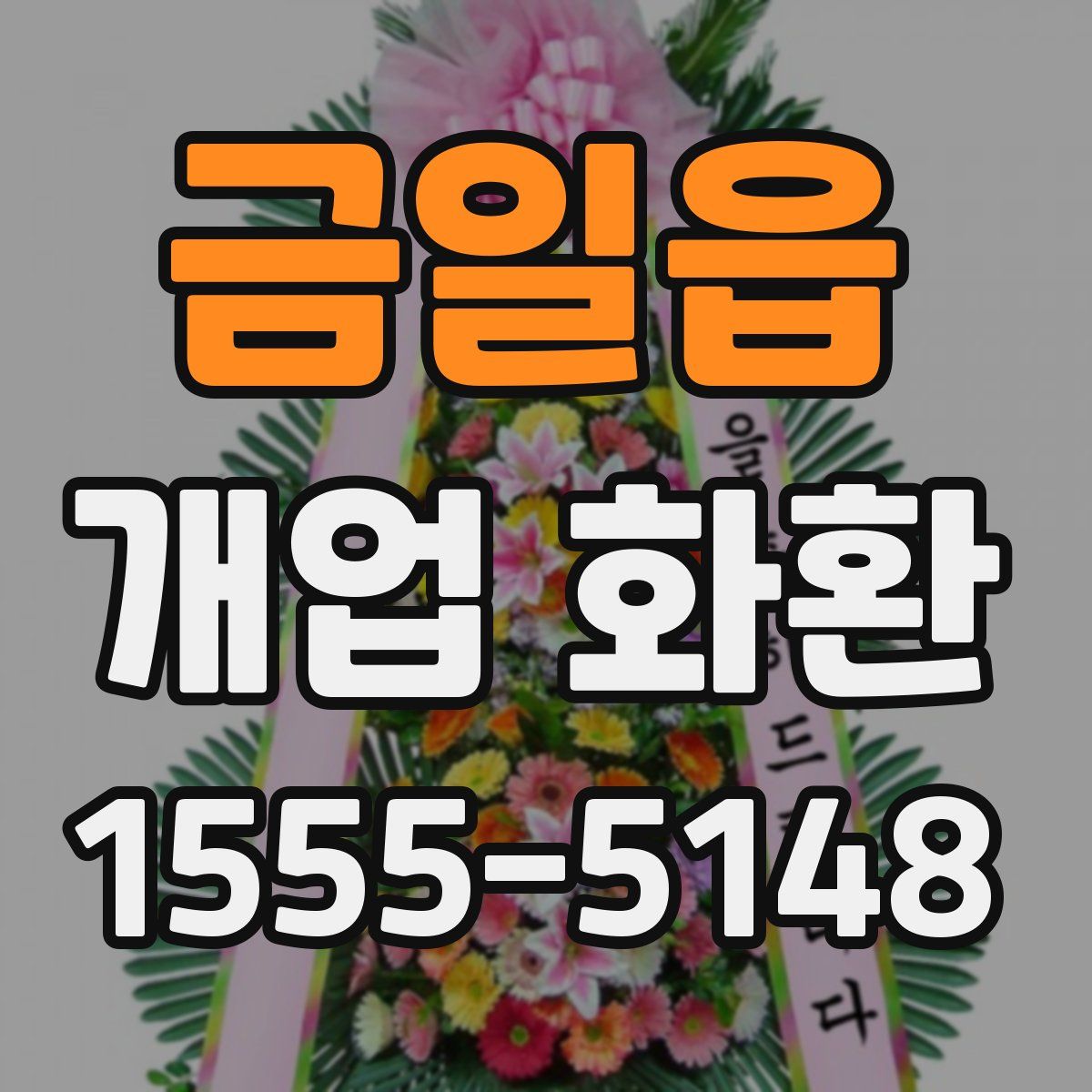 금일읍 개업 화환
