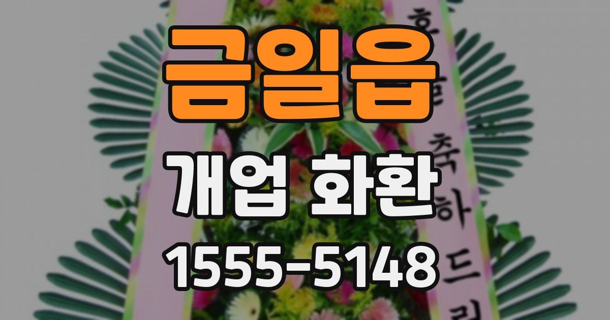 금일읍 개업 화환