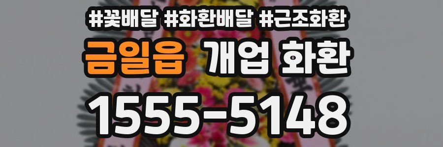 금일읍 개업 화환