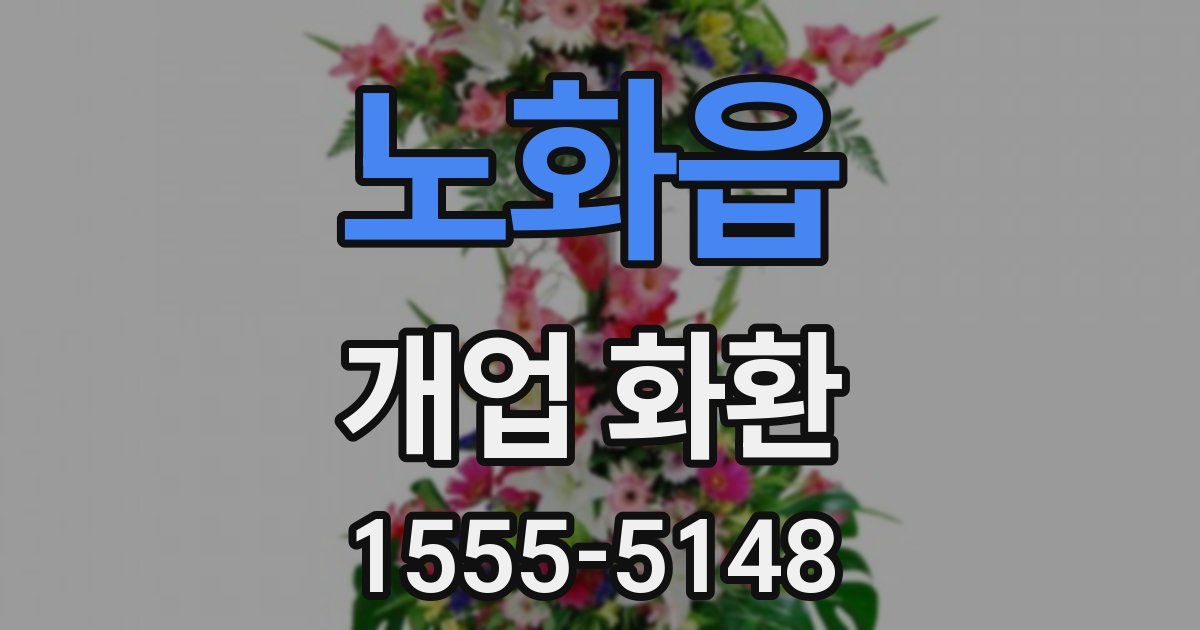 노화읍 개업 화환