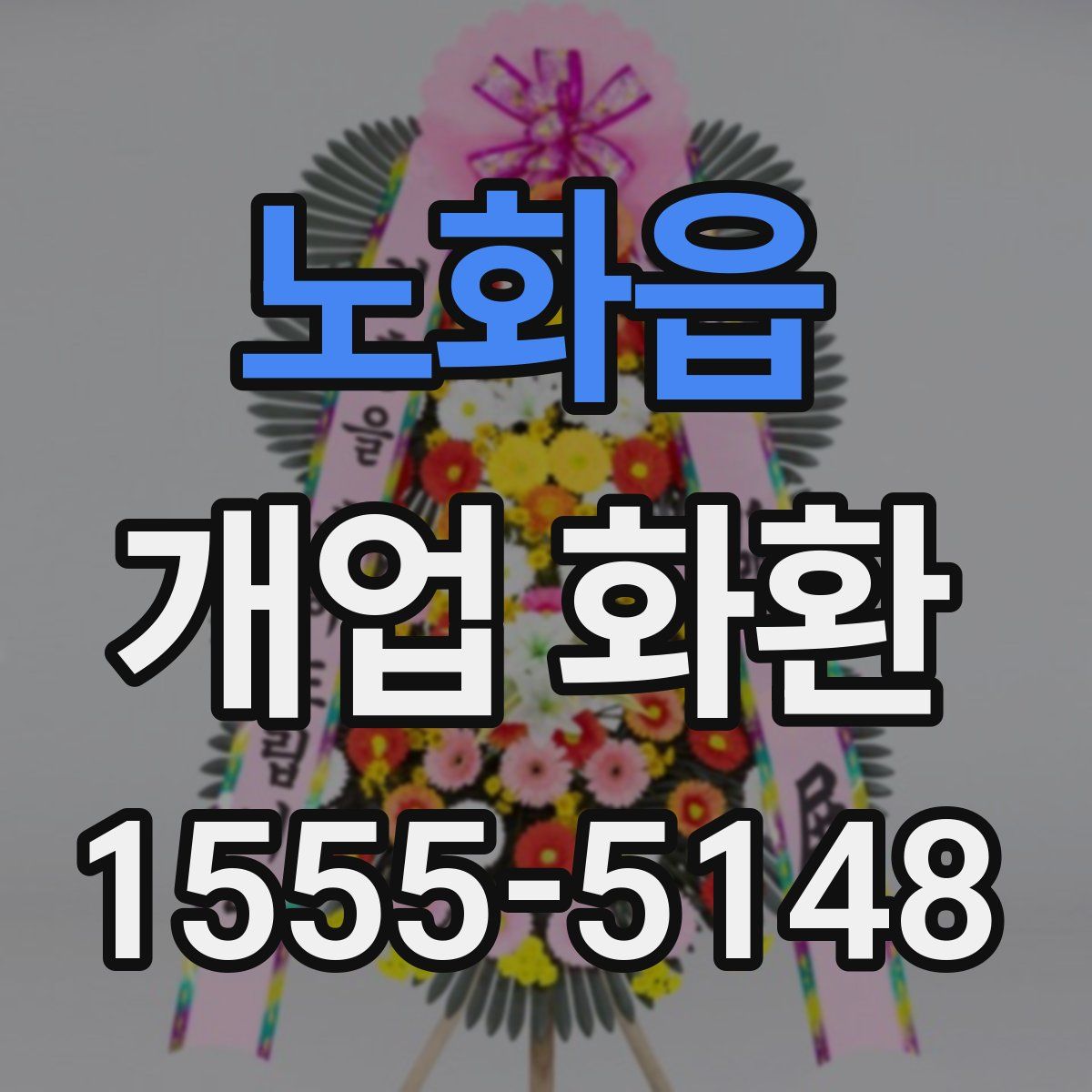 노화읍 개업 화환