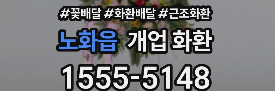노화읍 개업 화환