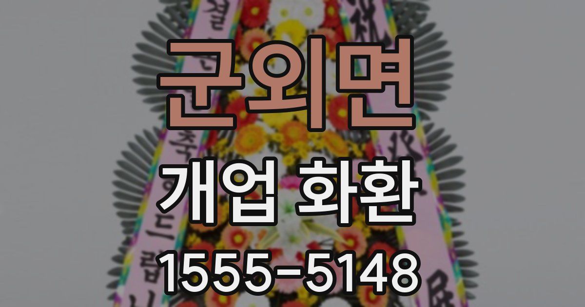 군외면 개업 화환