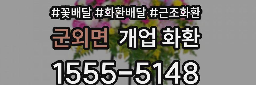 군외면 개업 화환