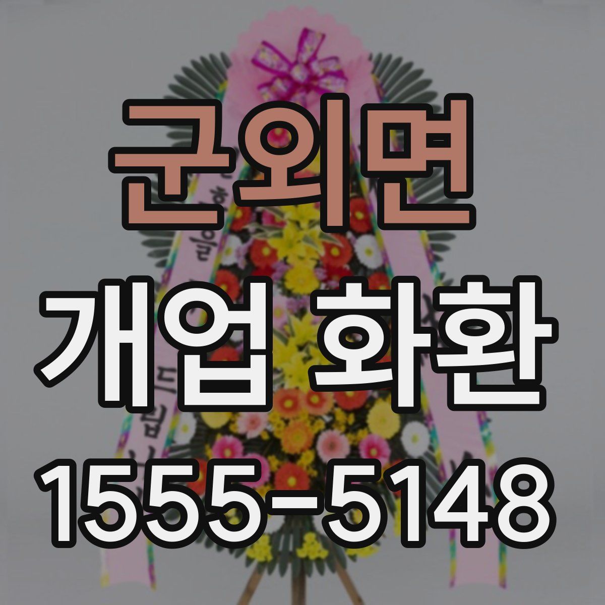 군외면 개업 화환