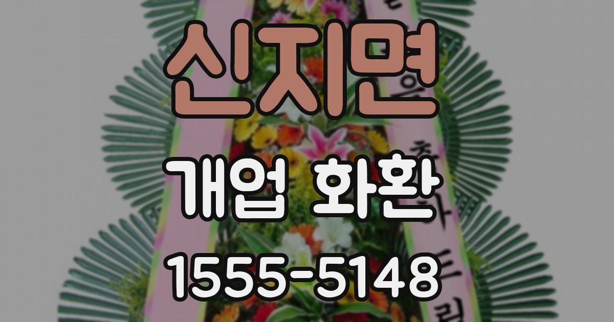 신지면 개업 화환