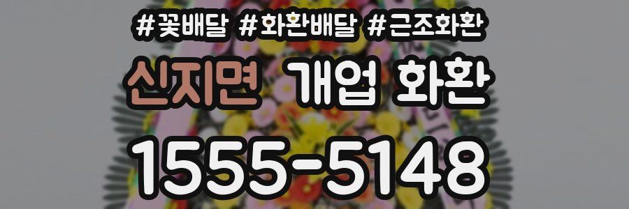 신지면 개업 화환