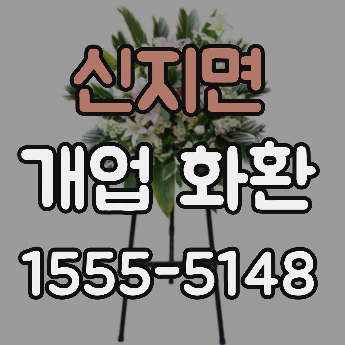 신지면 개업 화환
