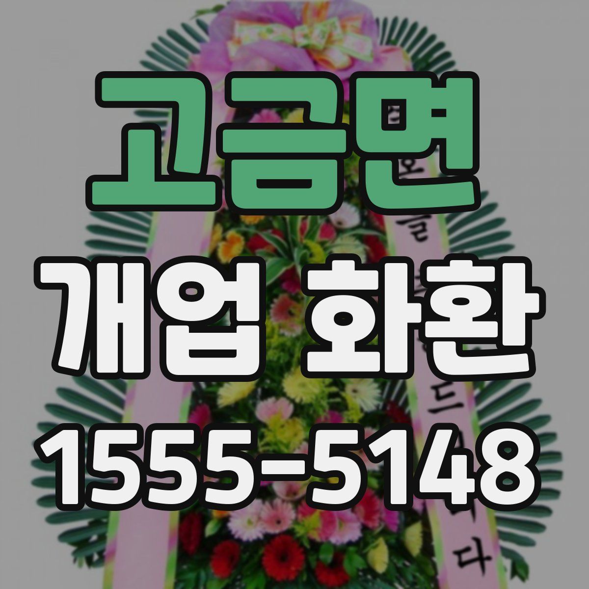 고금면 개업 화환