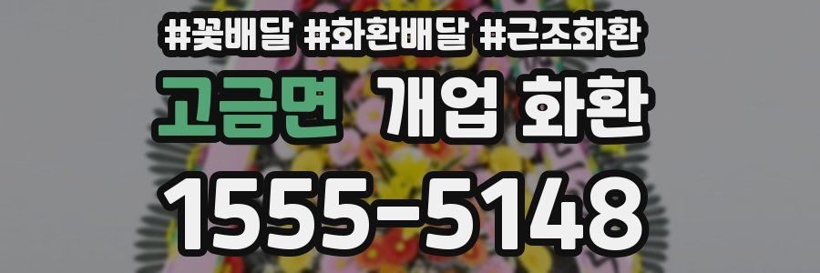 고금면 개업 화환