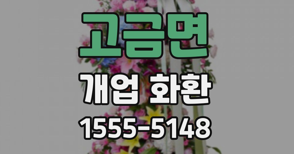 고금면 개업 화환