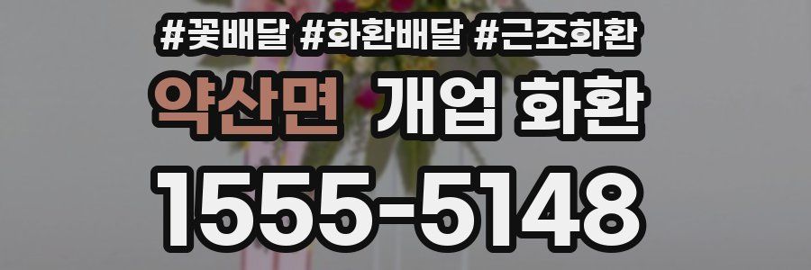 약산면 개업 화환