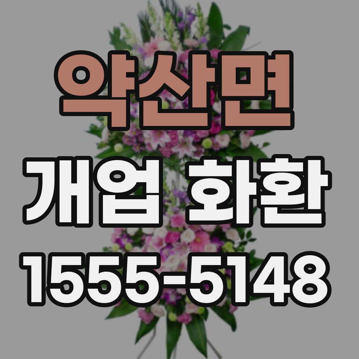 약산면 개업 화환