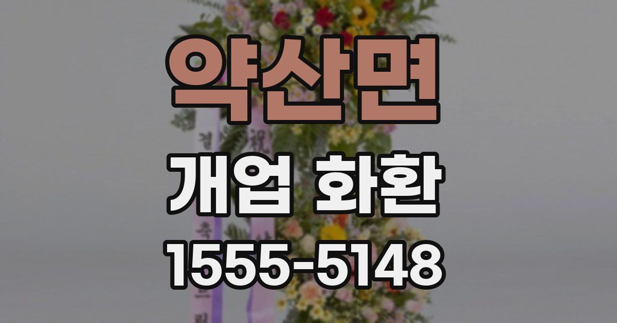 약산면 개업 화환