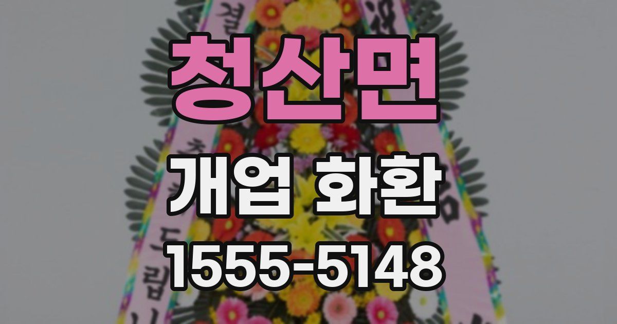 청산면 개업 화환
