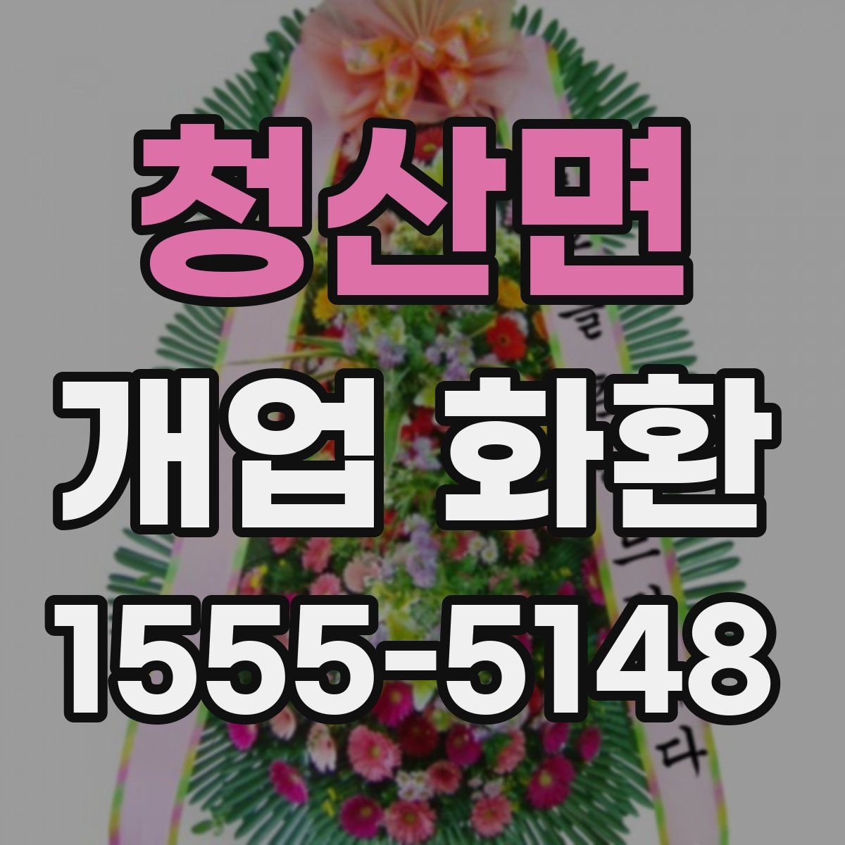 청산면 개업 화환