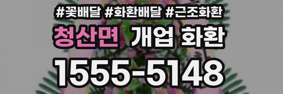청산면 개업 화환