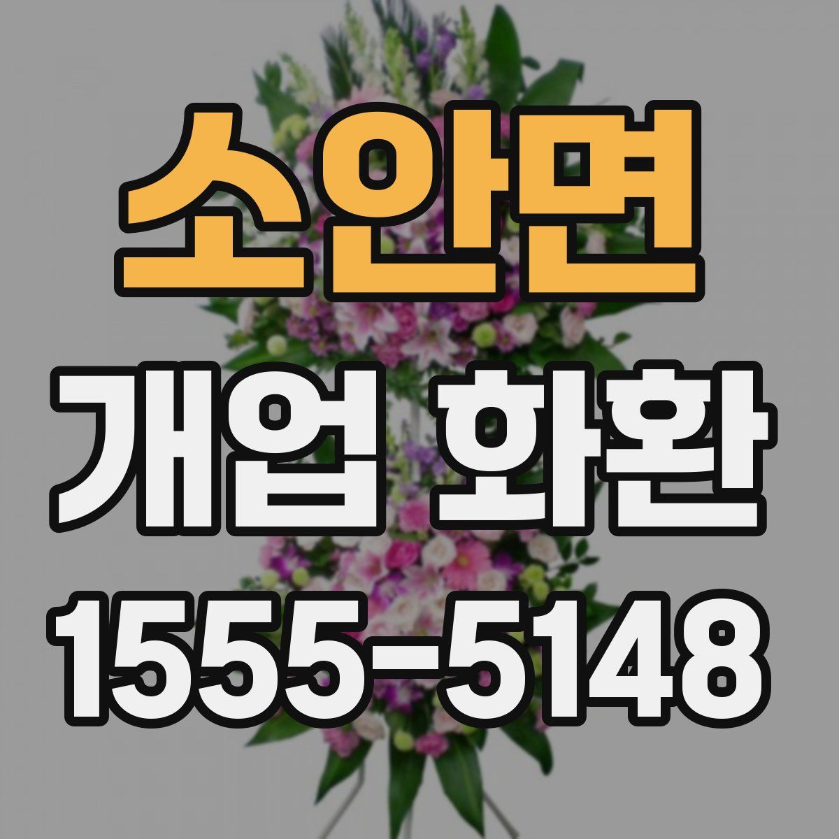 소안면 개업 화환