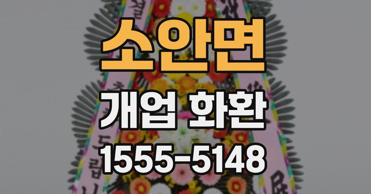 소안면 개업 화환