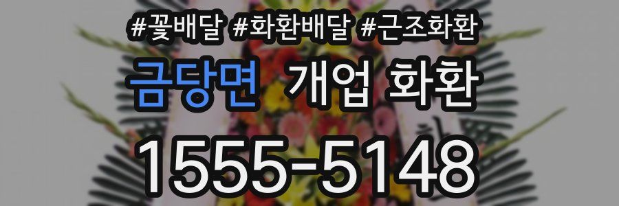 금당면 개업 화환