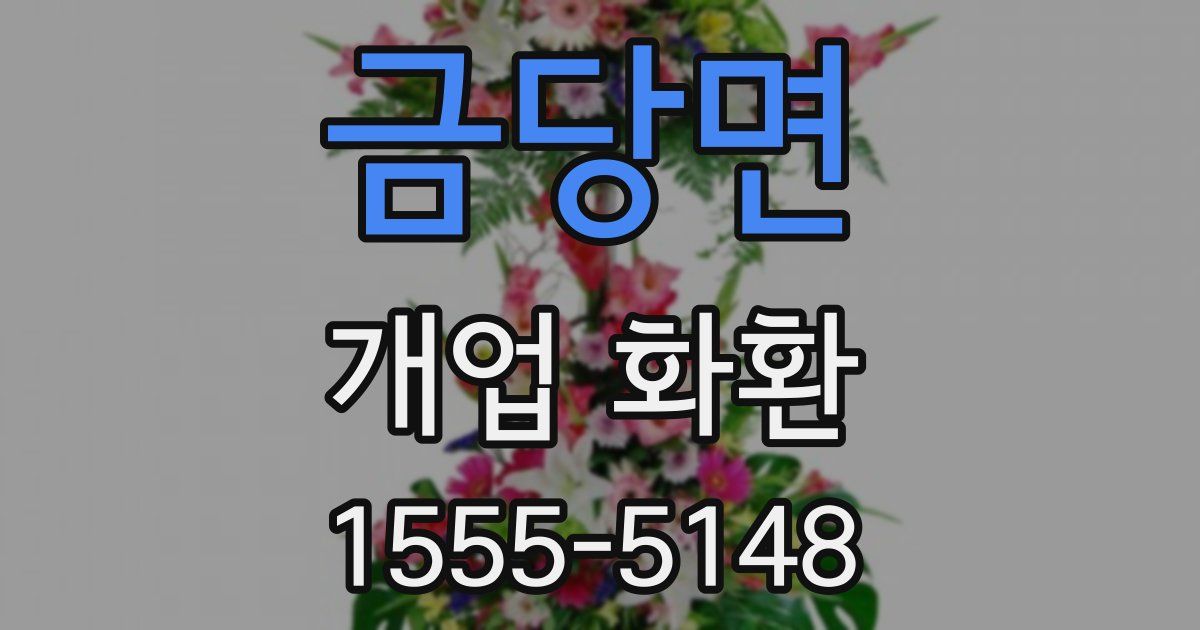 금당면 개업 화환